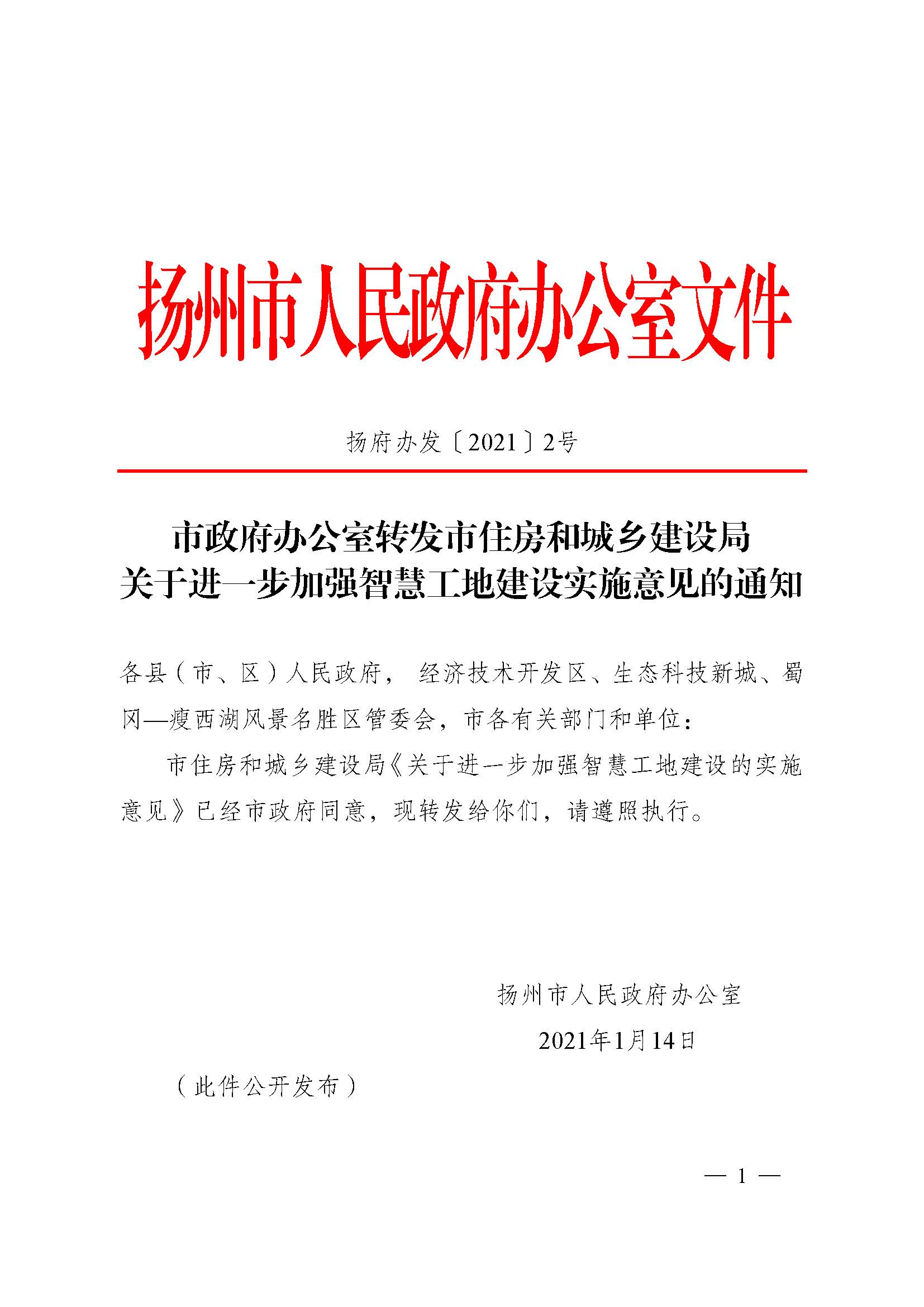 扬州市关于加强智慧工地建设的实施意见_页面_1.jpg