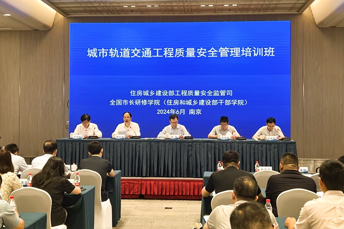 全国城市轨道交通工程质量安全管理培训班在南京举办