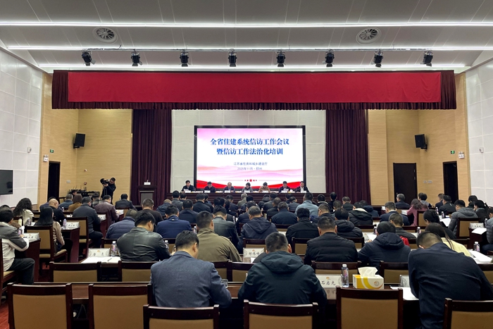 全省住房城乡建设系统信访工作会议暨信访工作法治化培训在邳州举办