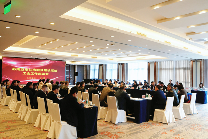 苏南五市住房城乡建设系统工会工作座谈会在无锡举办
