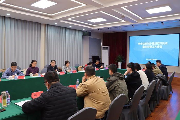全省住房城乡建设行政执法2025年度案卷评查工作会在宁召开