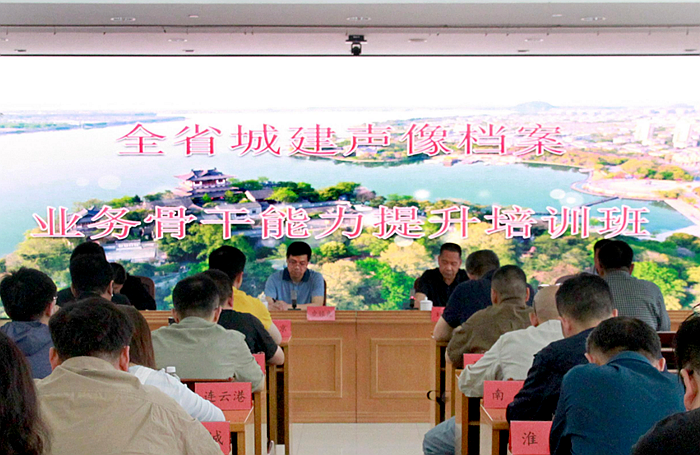 全省城建声像档案业务骨干能力提升培训班在镇江举办