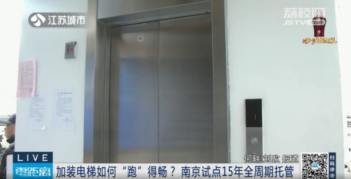 安装更要长期维护！南京试点加装电梯15年全周期托管！