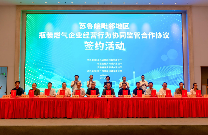 苏鲁皖三省联合开展毗邻地区瓶装燃气企业经营行为协同监管合作协议签订活动