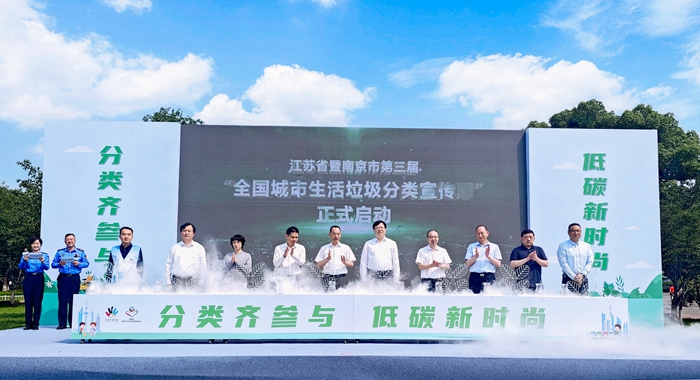 江苏省启动“全国城市生活垃圾分类宣传周”活动