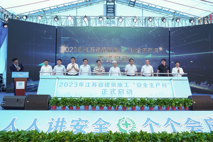 2023年江苏省建筑施工“安全生产月”活动在南京启动