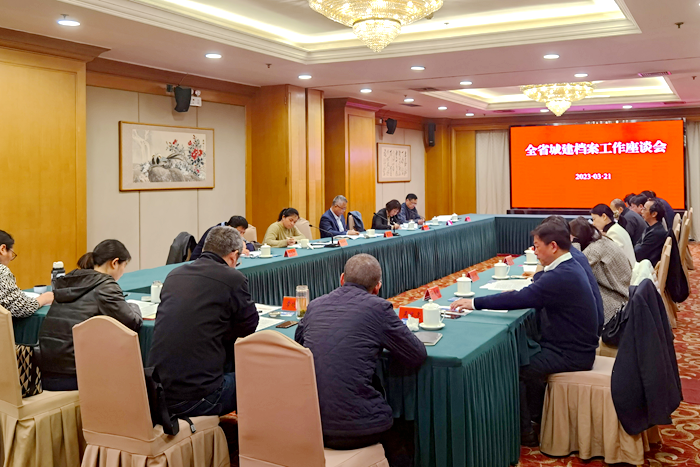 全省城建档案工作座谈会在南京召开